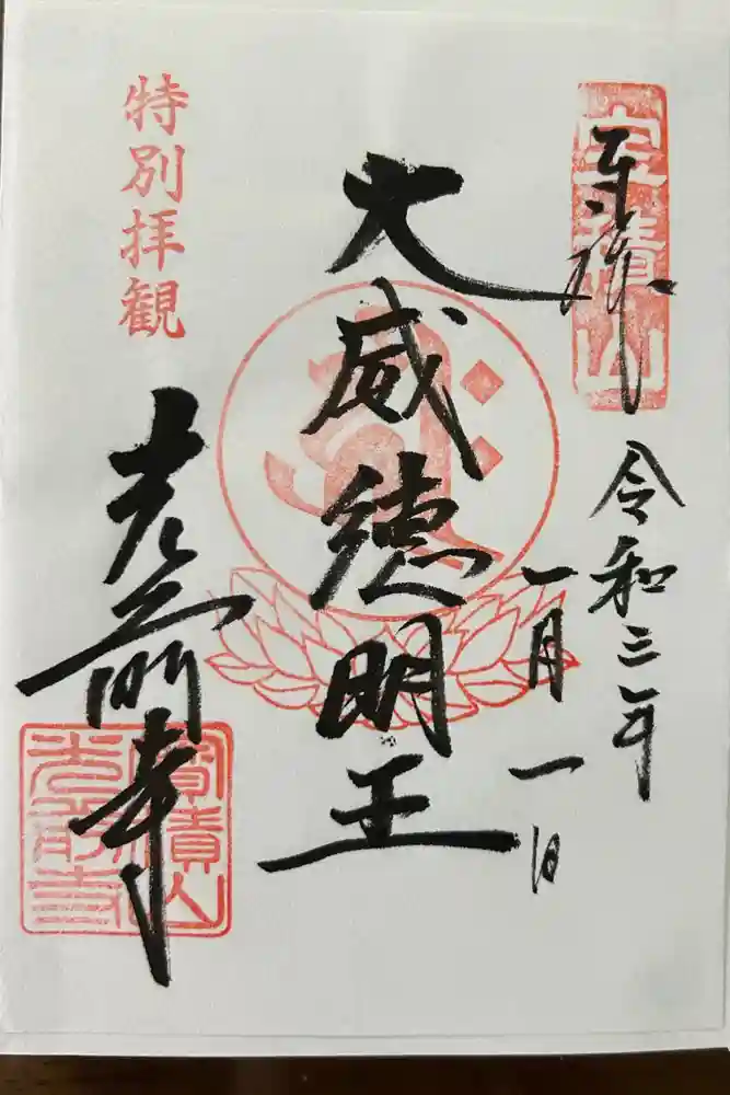 宝積山光前寺の御朱印