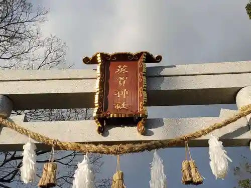 英賀神社の鳥居