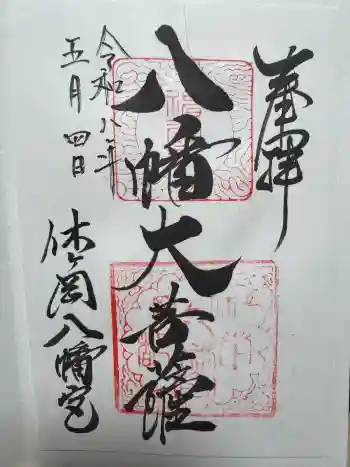 休ヶ岡八幡宮(薬師寺境内社)の御朱印 2026年05月