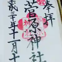 菅原神社(福岡県)