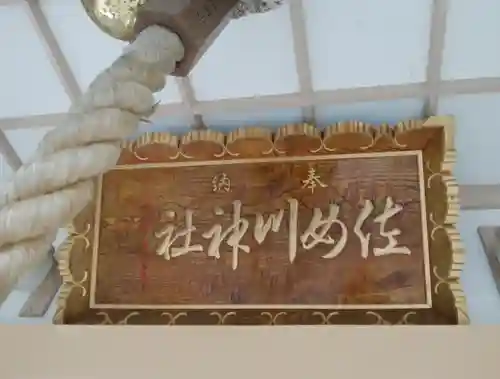 佐女川神社のその他建物