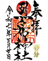 烈々布神社の御朱印