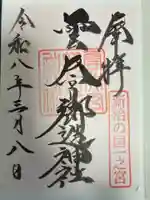 雲井宮郷造神社の御朱印