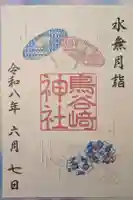 鳥谷崎神社の御朱印