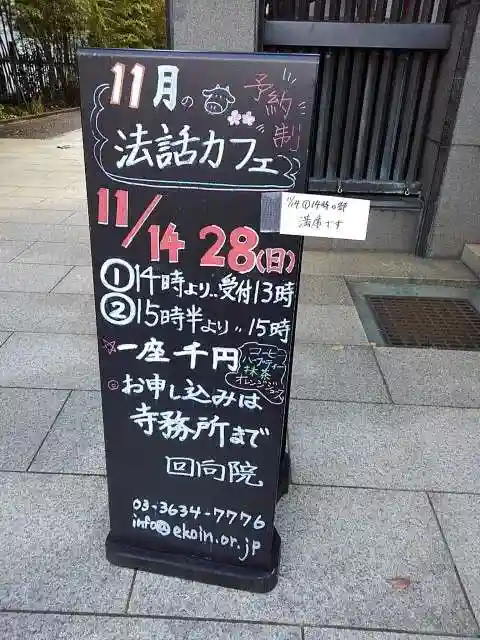 回向院の体験その他