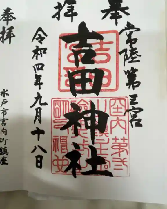 常陸第三宮 吉田神社(茨城県)