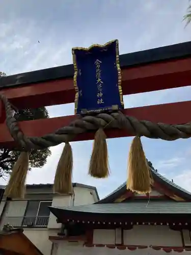 金刀比羅大鷲神社の鳥居