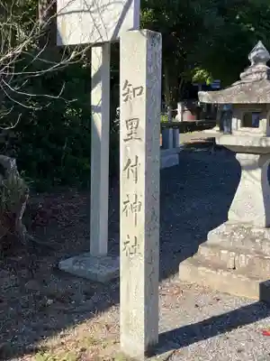 知里付神社(愛知県)