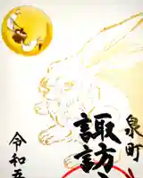 諏訪八幡神社の御朱印