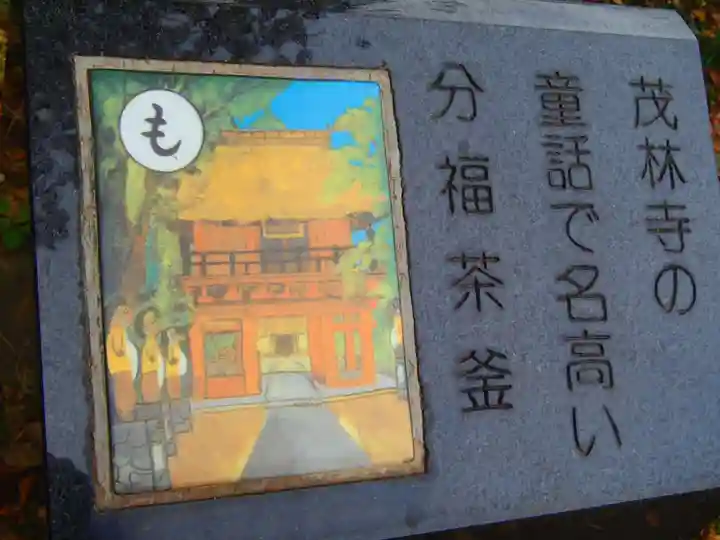 茂林寺のその他建物