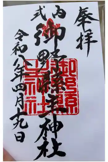 御野縣主神社の御朱印 2026年04月