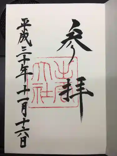 出雲大社の御朱印