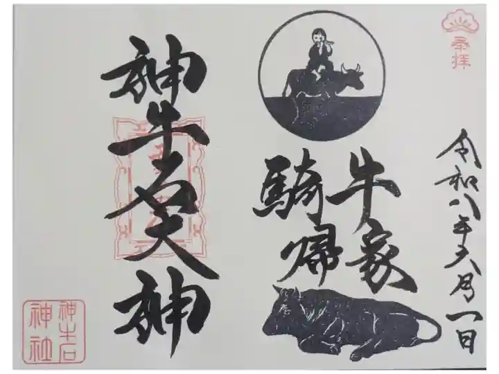 令和八年六月神牛石大神月替わり御朱印「騎牛帰家」