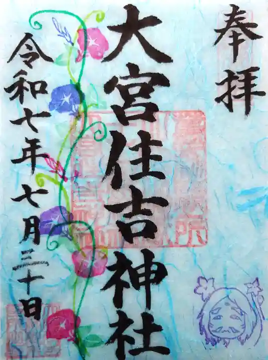 大宮住吉神社の御朱印