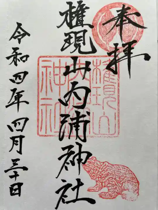 砂原稲荷神社の御朱印