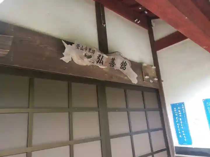 菅山寺のその他建物