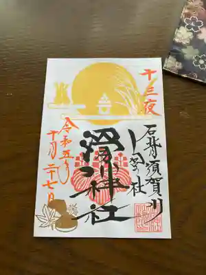 限定。一三夜御朱印