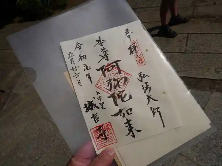 城官寺の御朱印