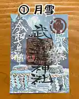 武甕槌神社の御朱印
