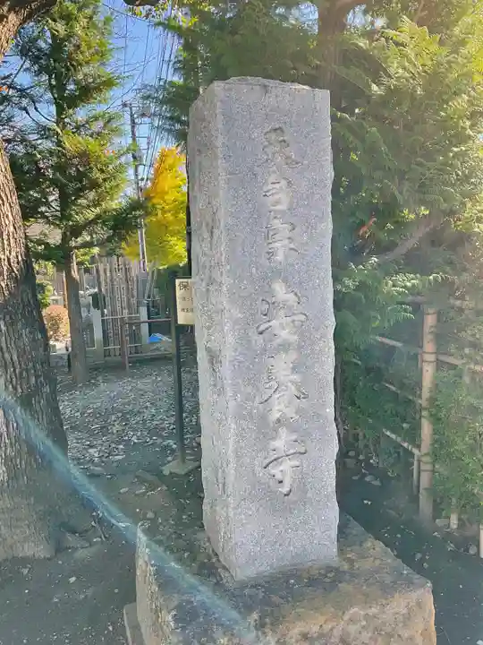 安養寺のその他建物