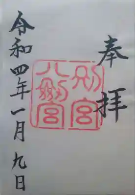 八剣宮の御朱印