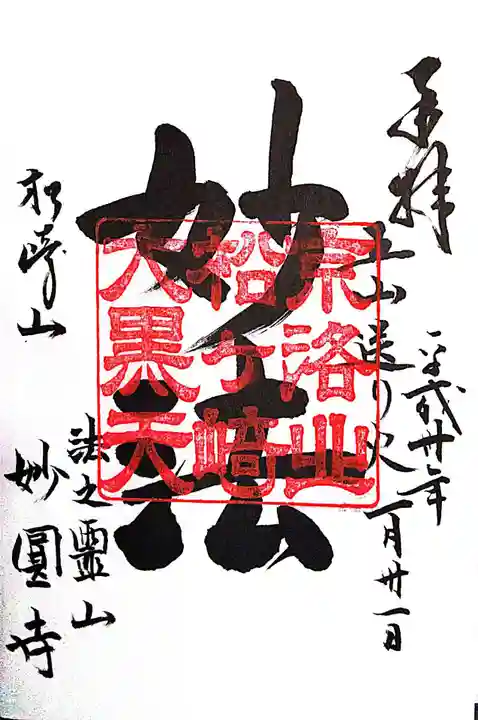 松ヶ崎大黒天 妙圓寺(妙円寺)(京都府)