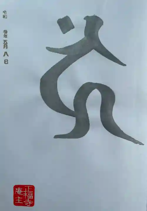 正福寺(茨城県)