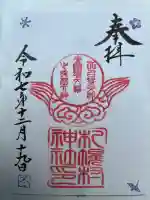 札幌村神社の御朱印