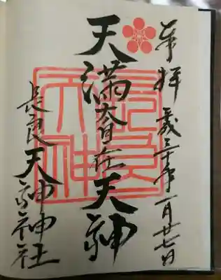 （長良）天神神社の御朱印