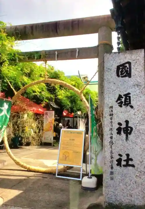 國領神社(東京都)