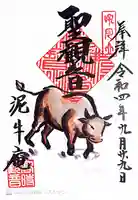 泥牛庵の御朱印