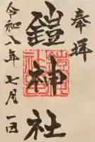 鎧神社の御朱印