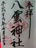 八雲神社(鎌倉・大町)の御朱印