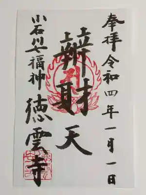 御朱印（書置き）辨財天