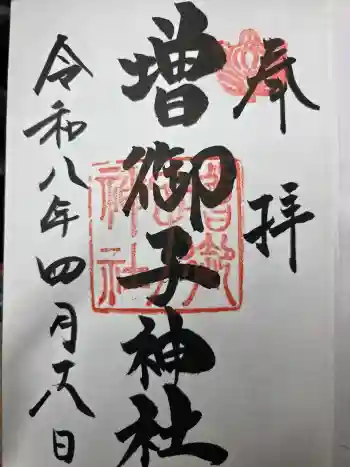 増御子神社の御朱印 2026年04月