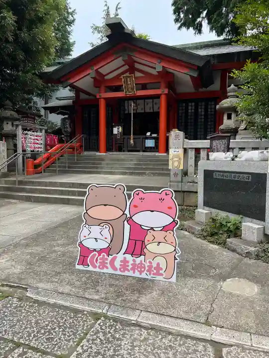 くまくま神社(導きの社 熊野町熊野神社)(東京都)