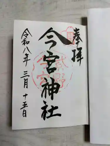 今宮神社の御朱印