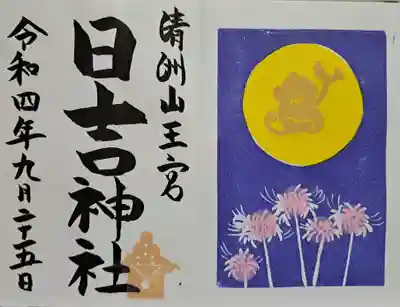 月替わり御朱印・彼岸花と満月