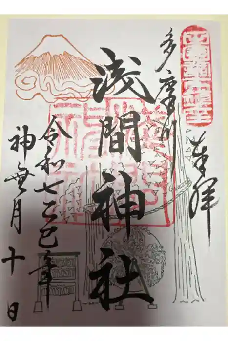 多摩川浅間神社の御朱印