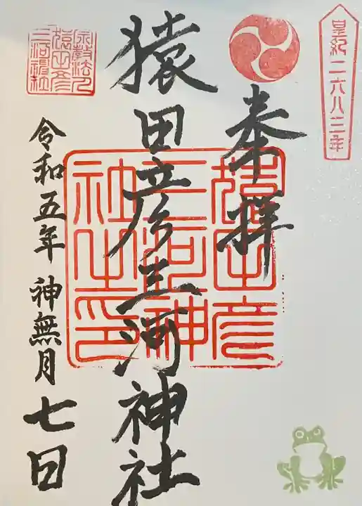 猿田彦三河神社(愛知県)