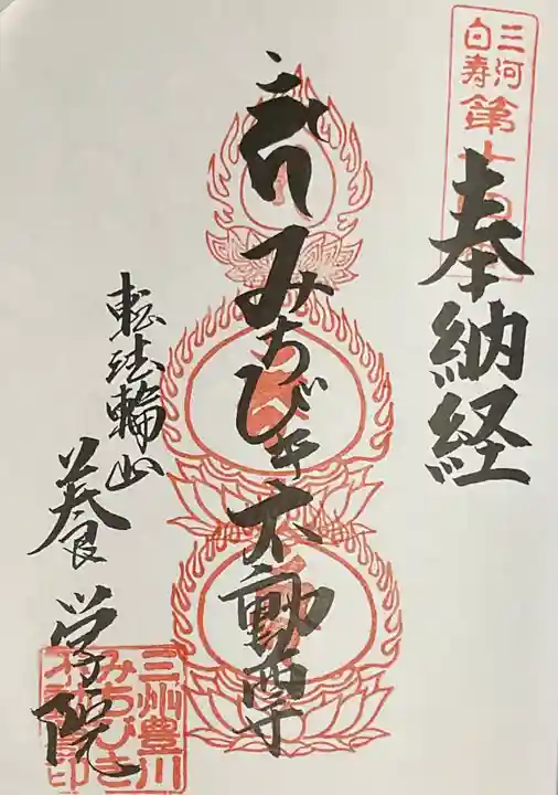 養学院の御朱印