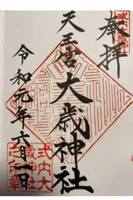 過去のお参りした時の御朱印です