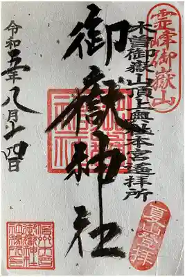 御嶽神社 遥拝所の御朱印