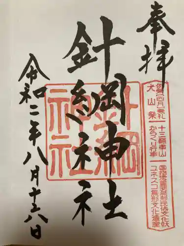 針綱神社の御朱印