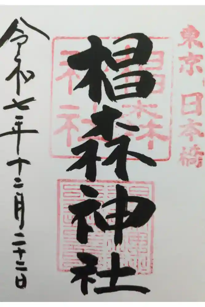 椙森神社の御朱印