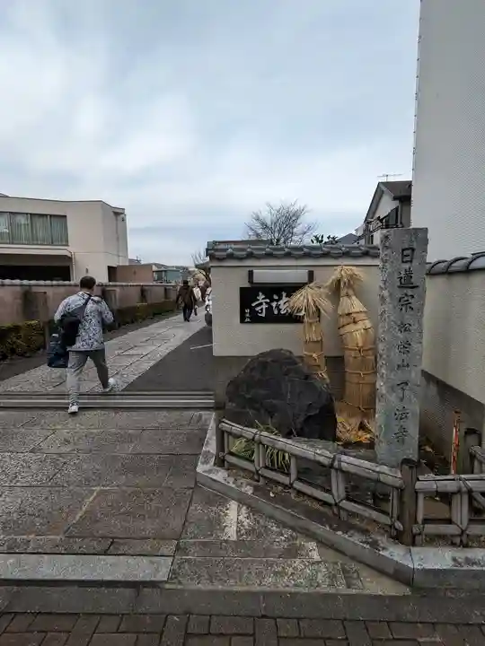 了法寺(東京都)