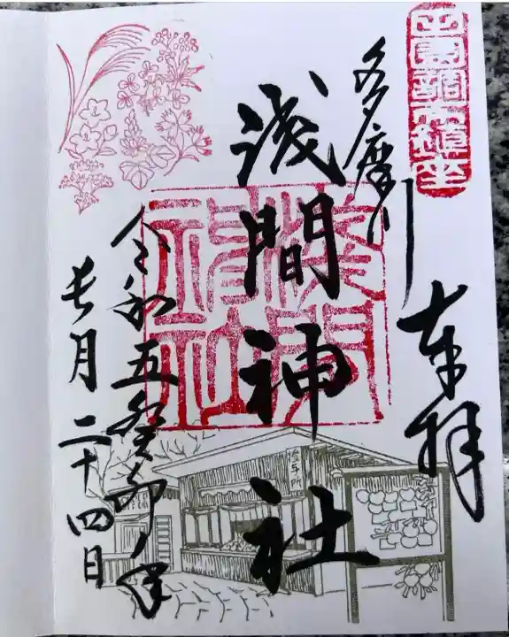 多摩川浅間神社(東京都)