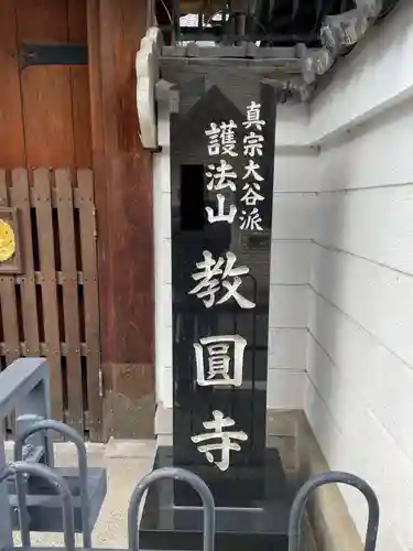 教円寺(京都府)