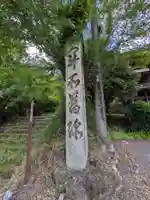 常光寺(岐阜県)