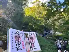 戸隠神社九頭龍社(長野県)